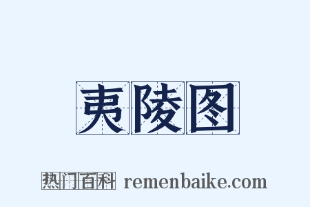 夷陵图是什么意思的图片